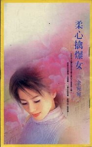 《柔心擒爆女(移转时空系列之一)》