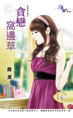 《贪恋窝边草(离婚周年庆之一)》