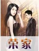 《荣家》