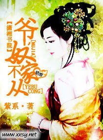 《爷,奴家不从》