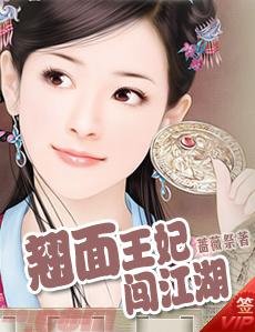 《翘面王妃闯江湖》