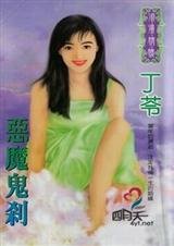 《恶魔鬼刹(恶魔岛之一)》