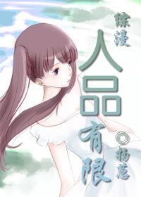 《(综漫同人)人品有限》