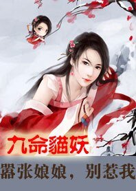 《九命猫妖:嚣张娘娘别惹我》