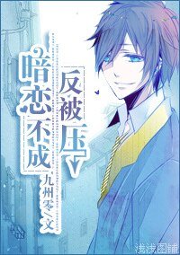 《暗恋不成反被压》