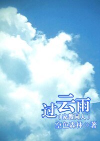 （家教同人）过云雨