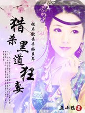 《猎杀黑道狂妻:姐不做杀手好多年》