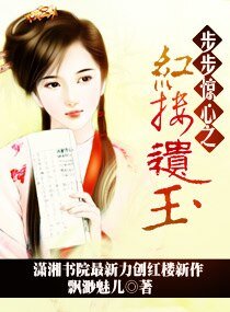 《(步步惊心同人)步步惊心之红楼遗玉》