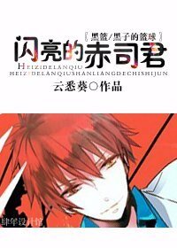 《(黑子的篮球同人)闪亮的赤司君》