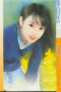 《传相思(金陵四姝之三)》