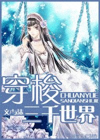 《穿梭三千世界》