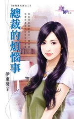 《总裁的烦恼事(总裁进化论之二)》