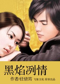 《黑焰冽情(星座情史之射手情人)》