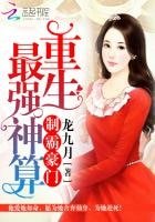 《制霸豪门:重生最强神算》