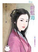 《蔚蓝海(京城轶事之四)》