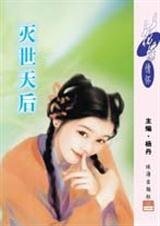 《灭世天后(祸水奇缘之四)》