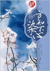 《我爱大侦探系列之方知不染心》