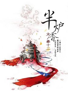 《(仙侠)半炉香》