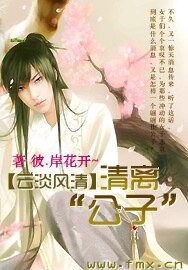 《云淡风清:清离“公子”》