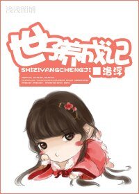 《(历史剧同人)世子养成记》