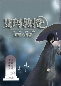《(HP同人)艾玛教授》