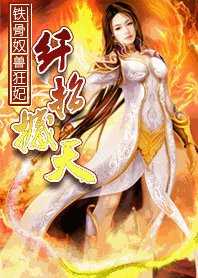 《铁骨驭兽狂妃:纤指撼天》