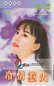 《冷情惹火(东方情火之五)》