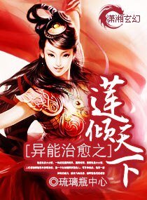 《异能治愈之莲倾天下》