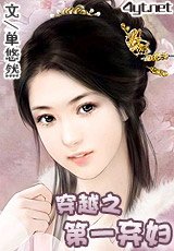 《第一弃妇/穿越之第一弃妇》