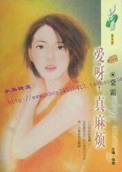 《爱呀,真麻烦》