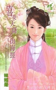 《山海经(喜从天降·林)》