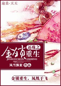 《(综影视同人)还珠之金锁重生》
