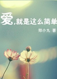 《(韩娱同人)爱,就是那么简单》
