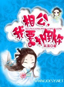 《相公,我要扑倒你》