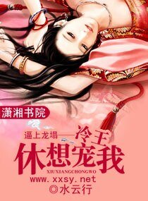 《逼上龙塌——冷王休想宠我》