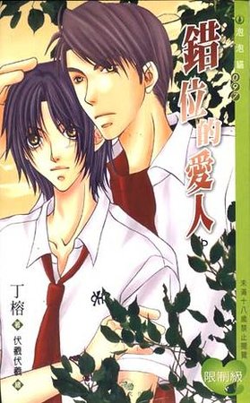 彷徨的爱人+错位的爱人