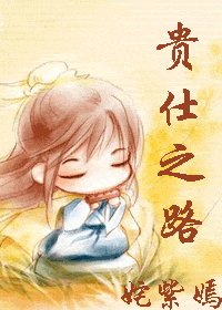 《贵仕之路》