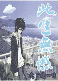 《(SJ同人)无非遗憾》