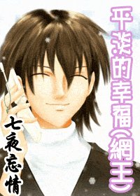 《(网王同人)平淡的幸福》