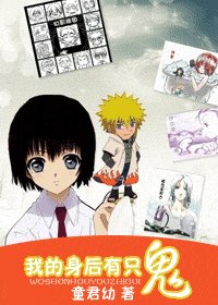 《(综漫同人)我的身后有只鬼》