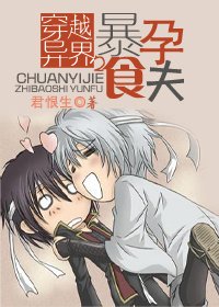 《穿越异界之暴食/穿越异界之暴食孕夫》