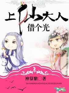 上仙大人，借个光