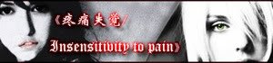 《疼痛失觉/Insensitivity to pain》