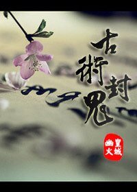 《古术封鬼》