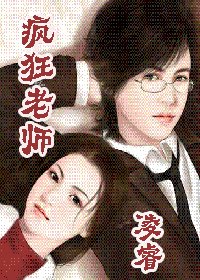 《疯狂老师(铭·谨系列之二)》