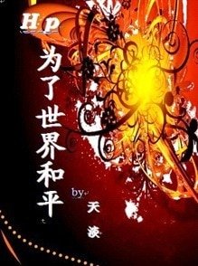 （HP同人）HP为了世界和平