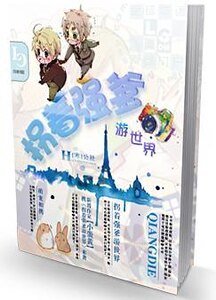 《拐着强爹游世界》