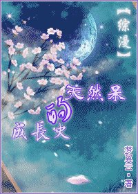 《(综漫同人)天然呆的成长史》