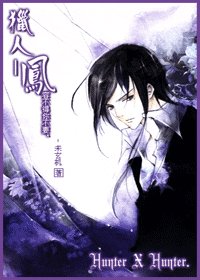 （猎人）凤，容不得你不要