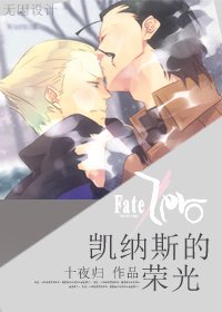 《(fate/zero同人)凯纳斯的荣光》